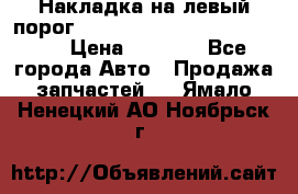 Накладка на левый порог  Chrysler 300C 2005-2010    › Цена ­ 5 000 - Все города Авто » Продажа запчастей   . Ямало-Ненецкий АО,Ноябрьск г.